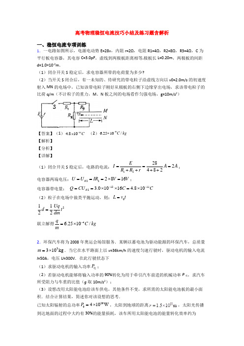 高考物理稳恒电流技巧小结及练习题含解析