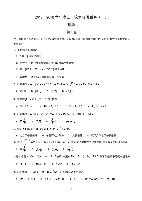 河北省衡水中学2023届高三上学期一轮复习周测数学(理)试题