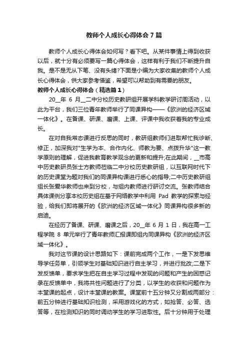 教师个人成长心得体会7篇