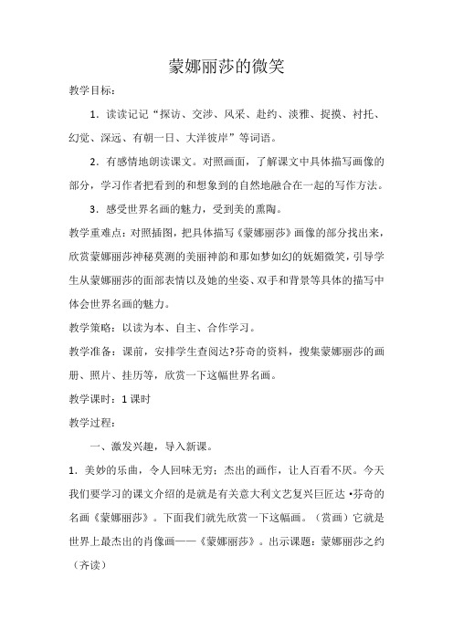人教版小学语文六年级上册《 27 蒙娜丽莎之约》 优质课获奖教案_0