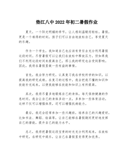 垫江八中2022年初二暑假作业