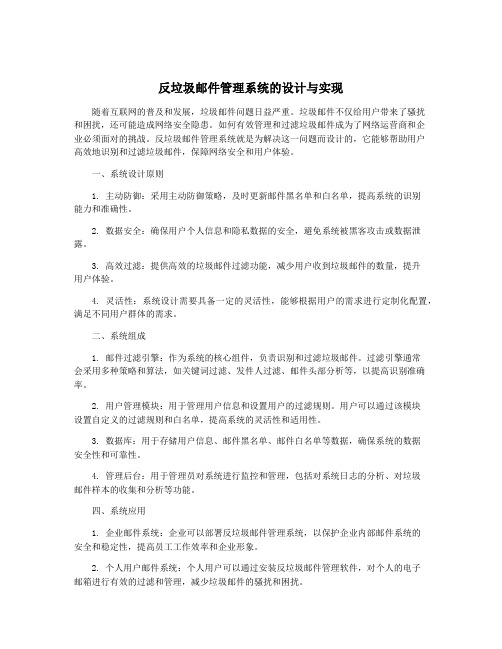 反垃圾邮件管理系统的设计与实现