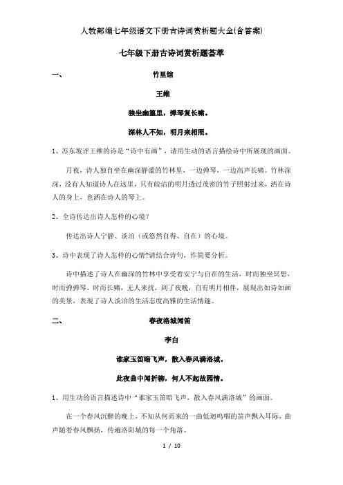 人教部编七年级语文下册古诗词赏析题大全含复习资料