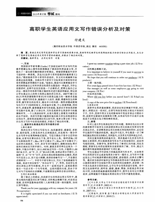 高职学生英语应用文写作错误分析及对策