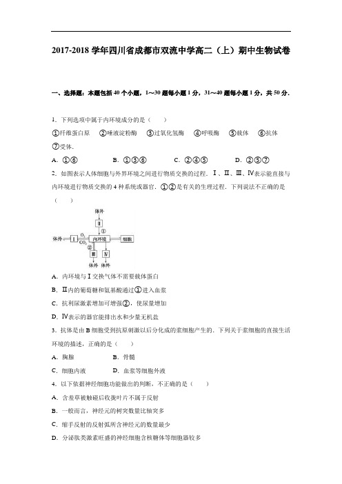 四川省成都市双流中学2017-2018学年高二上学期期中生物试卷 Word版含解析