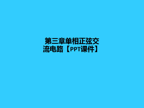 第三章单相正弦交流电路【PPT课件】PPT课件