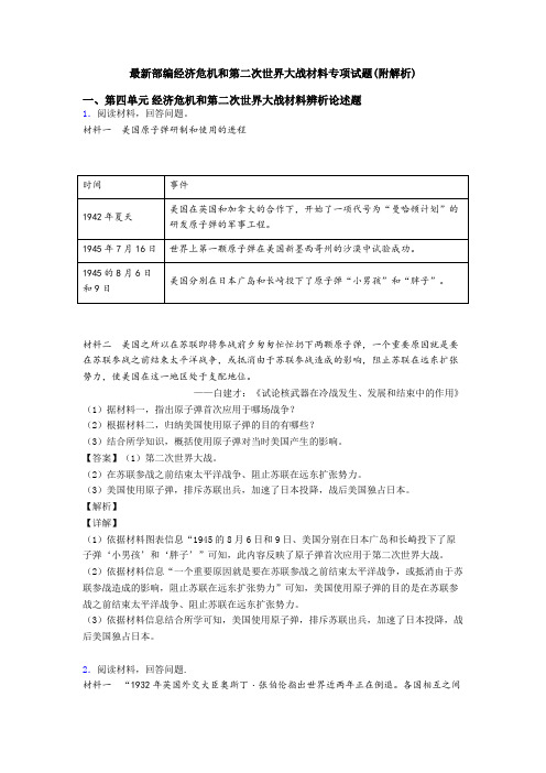 最新部编经济危机和第二次世界大战材料专项试题(附解析)