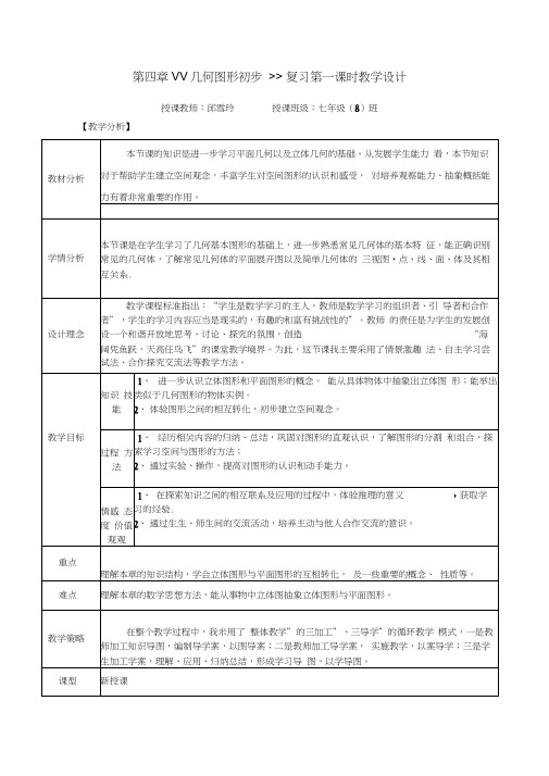 第四章几何图形初步复习课教学设计