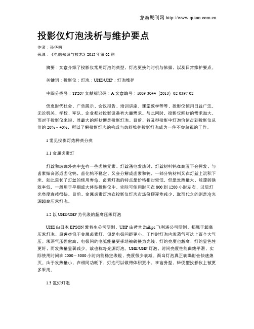 投影仪灯泡浅析与维护要点