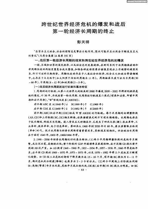 跨世纪世界经济危机的爆发和战后第一轮经济长周期的终止