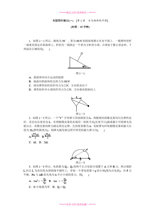 高考物理二轮复习方案专题限时集训(新课标 浙江专用)：第1讲 力与物体的平衡 Word含解析 