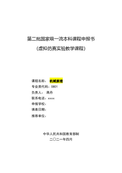 第二批国家级一流本科课程申报书(虚拟仿真实验教学课程)