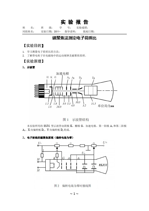 磁聚焦法测定电子荷质比