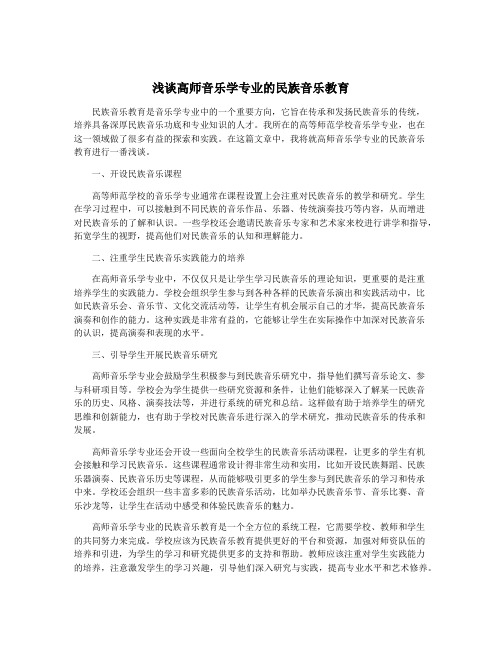 浅谈高师音乐学专业的民族音乐教育