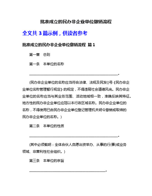 批准成立的民办非企业单位撤销流程