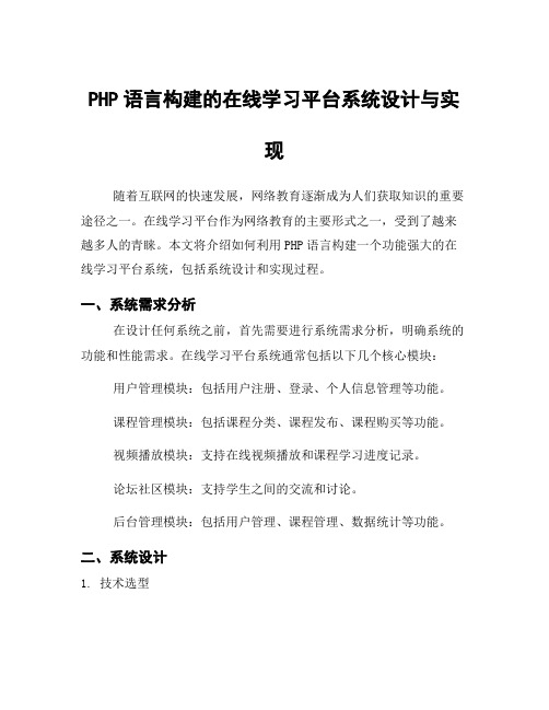 PHP语言构建的在线学习平台系统设计与实现