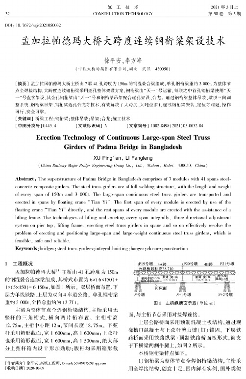 孟加拉帕德玛大桥大跨度连续钢桁梁架设技术