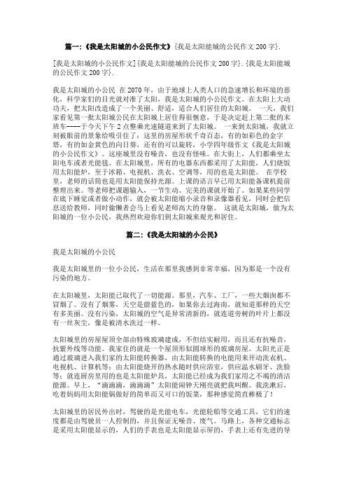 我是太阳能城的公民作文200字