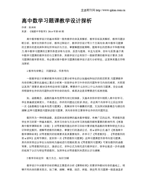 高中数学习题课教学设计探析