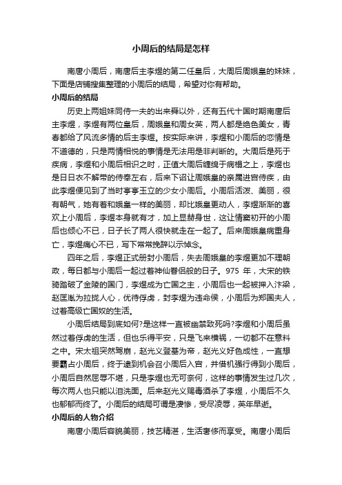 小周后的结局是怎样