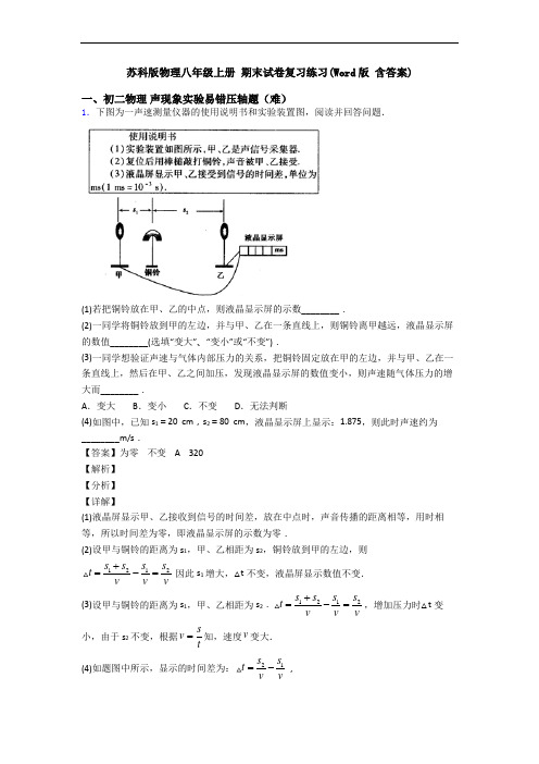 苏科版物理八年级上册 期末试卷复习练习(Word版 含答案)