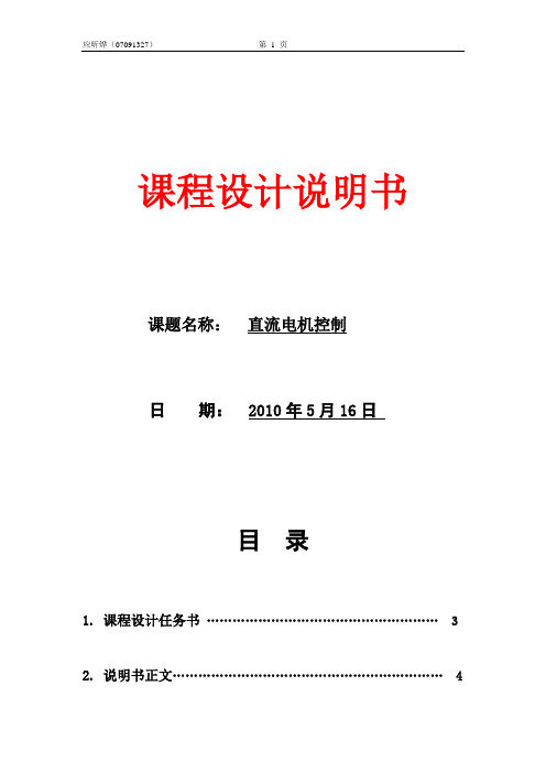 微机原理课程设计 直流电机控制