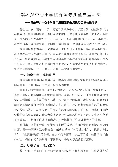 翁坪乡中心小学优秀留守儿童典型材料(1)