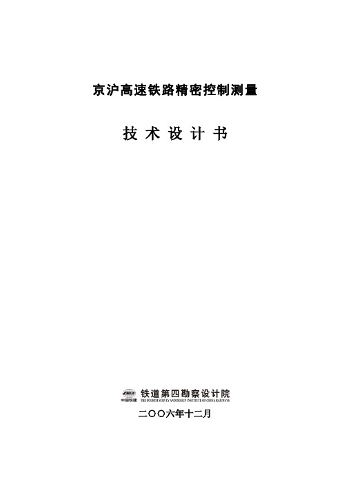 京沪高速铁路精密控制测量技术设计书doc