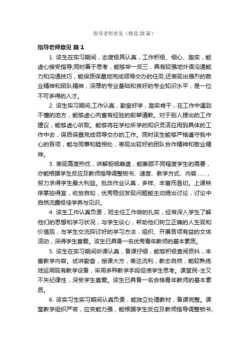 指导老师意见（精选28篇）