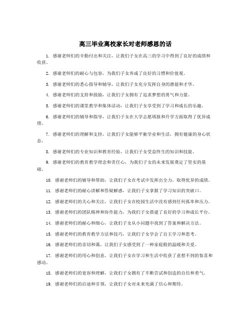 高三毕业离校家长对老师感恩的话