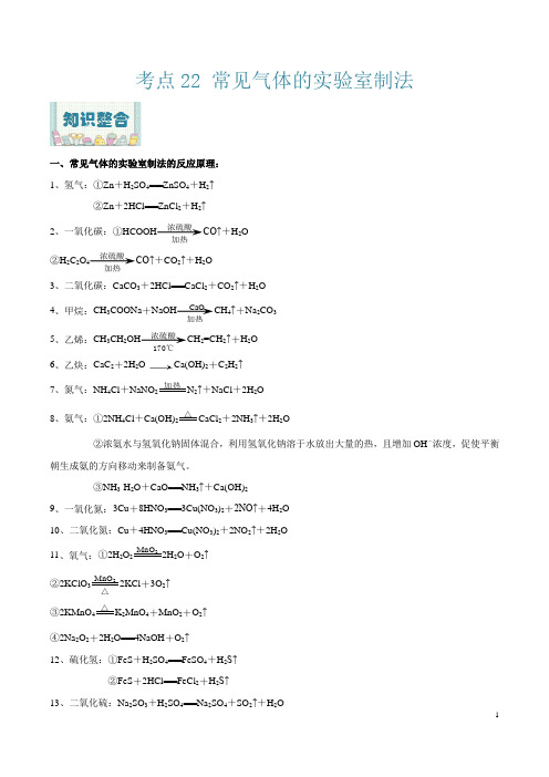 考点22 常见气体的实验室制法-2022年高考化学一轮复习过考点(解析版)