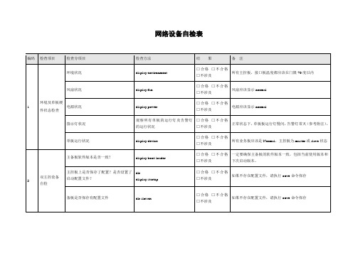 交换机日常维护自检表