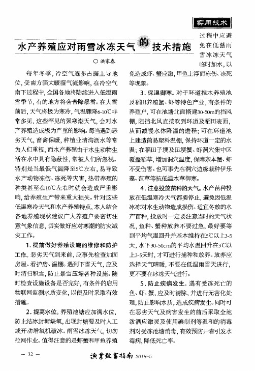 水产养殖应对雨雪冰冻天气的技术措施