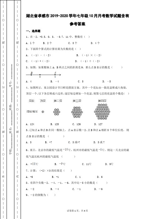 湖北省孝感市2019-2020学年七年级10月月考数学试题含有参考答案