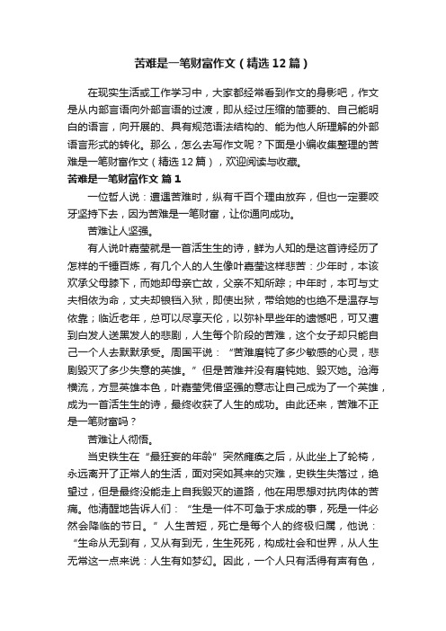 苦难是一笔财富作文（精选12篇）