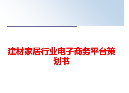 最新建材家居行业电子商务平台策划书