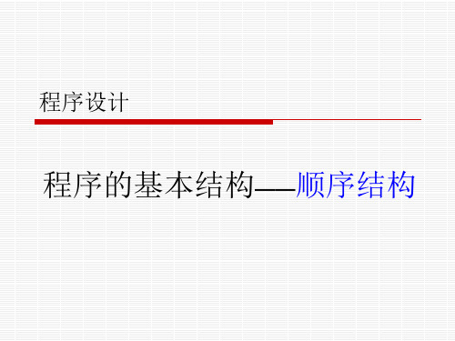 顺序结构与选择结构
