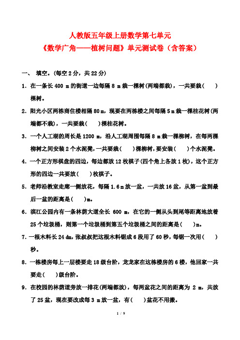 人教版五年级上册数学第七单元《数学广角——植树问题》单元测试卷(含答案)