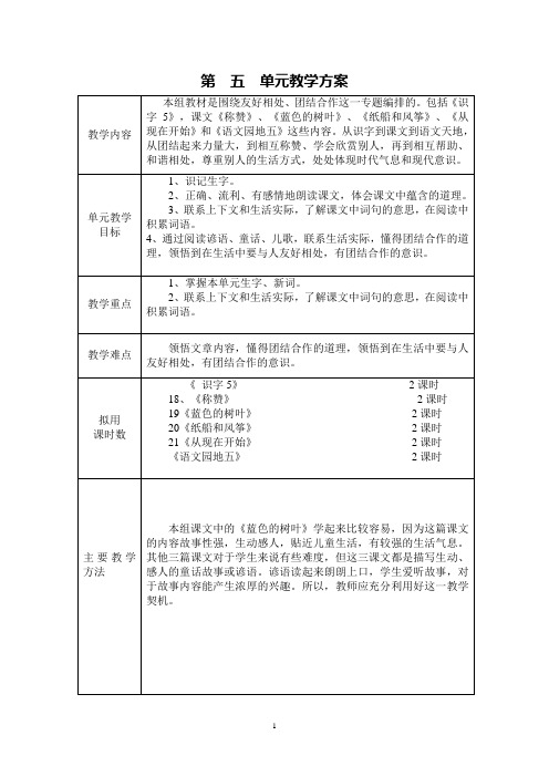 人教版小学语文二年级上第五单元教学设计(表格)