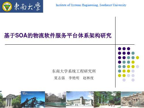 基于SOA的物流软件服务平台体系架构研究.