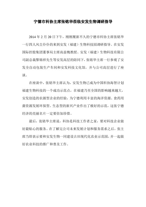 2014.2.20宁德市科协主席张铭华莅临安发生物调研指导