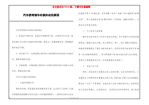 汽车拐弯倒车时候抖动的原因