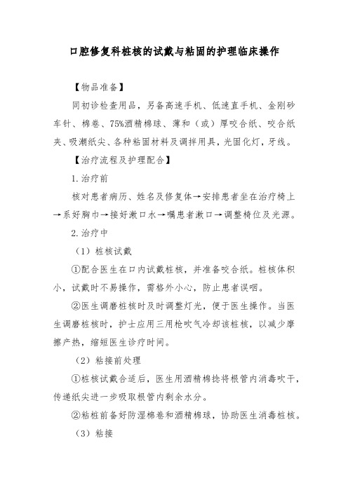 口腔修复科桩核的试戴与粘固的护理临床操作