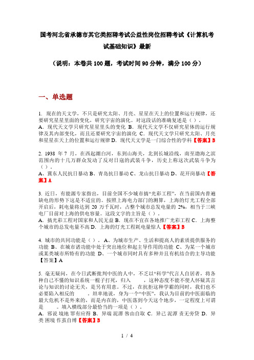 国考河北省承德市其它类招聘考试公益性岗位招聘考试《计算机考试基础知识》最新