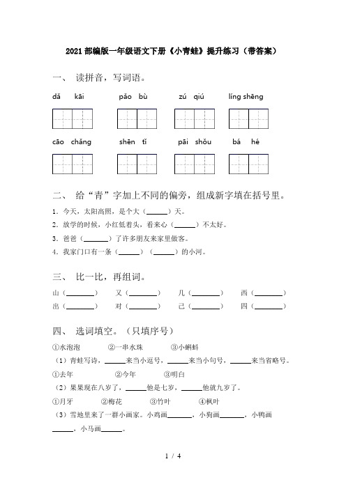 2021部编版一年级语文下册《小青蛙》提升练习(带答案)