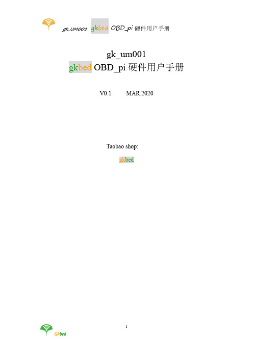 OBD_pi_树莓派配件用户手册