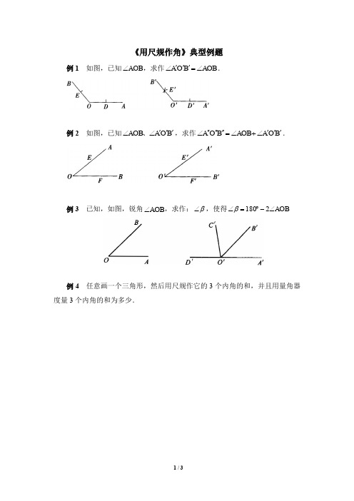 北师大版七年级下册数学《用尺规作角》典型例题  含答案