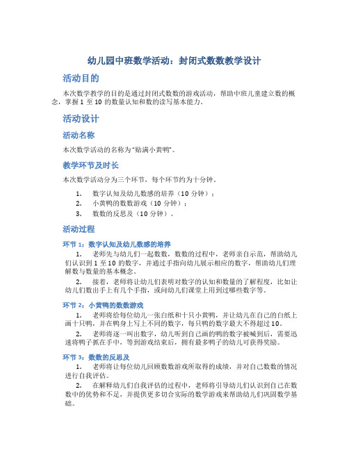 幼儿园中班数学活动：封闭式数数教学设计【含教学反思】