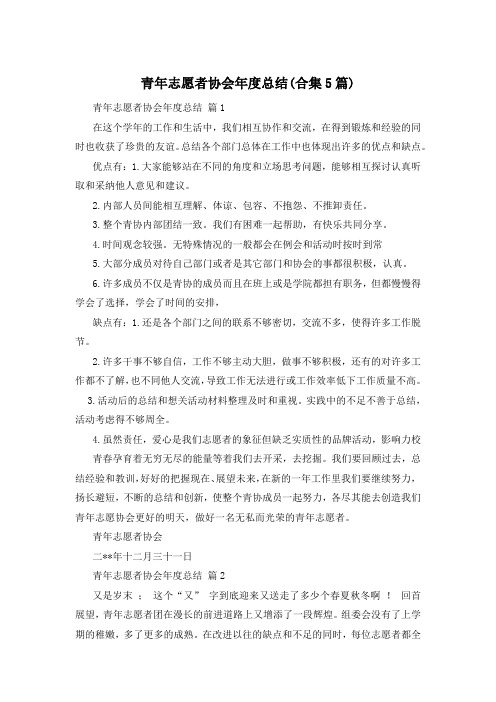 青年志愿者协会年度总结(合集5篇)