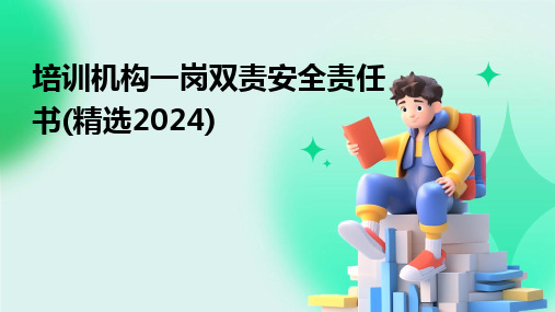 2024版培训机构一岗双责安全责任书(精选)